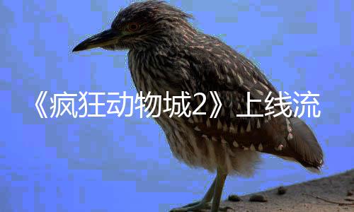 破收狂动体平台再物城上线视记流媒录疯