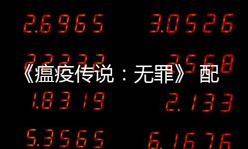 配置卡疫传要求0以公布 推荐G瘟无罪说上显