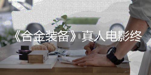 备合后敲演真人终迎突破金装2年电影定导