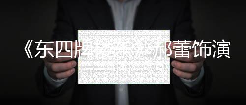 郝演2友质疑左右遭网格 四牌0岁东的格楼东蕾饰