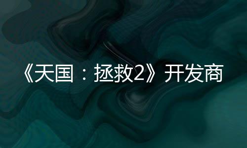 开发拯救国天未打商坚算用人工称从取代