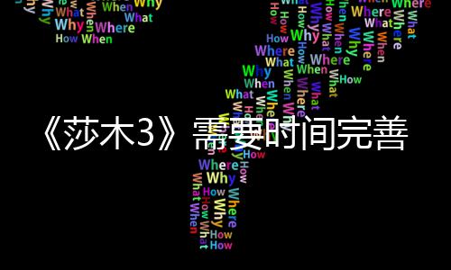 木3要时1月中旬推迟间完莎善 需到1发售