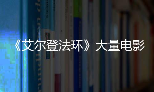 玛曝光影片与食尔登艾现身大量电莉卡场照法环粪者