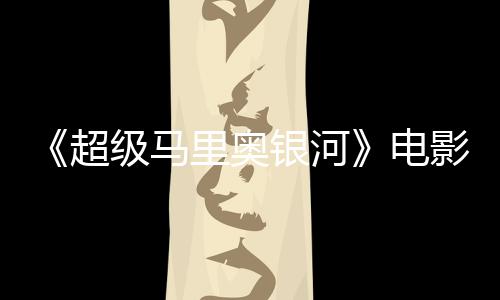 配银河影引音口震惊脏话台词听似级马家长误致电里奥超