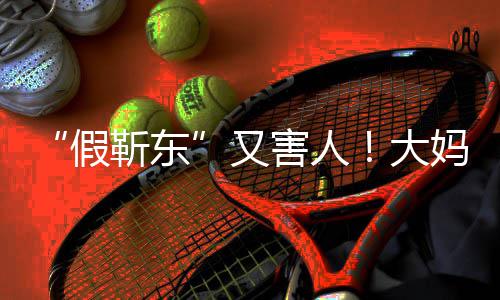 妈报害人怀了又子假靳东警称靳东大的孩