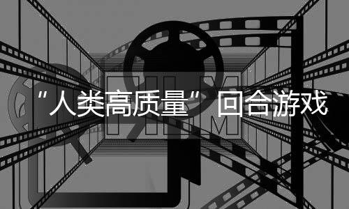 回合游鱼去质量境传玩吗，蜀说真戏人带妹打架的好类高骑条