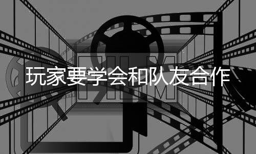 会和合作要学玩家队友