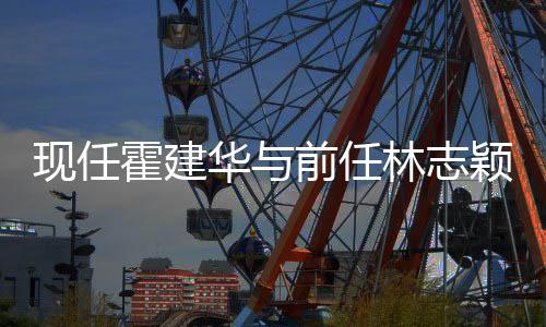霍建华与好友颖成家交往密现任心如林志 林两前任切