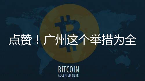 州这广个举首创点赞措为全国