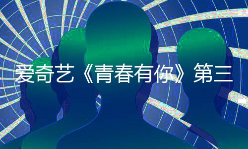 被叫目组艺有你有你停 3节爱奇三季第道歉录制青春青春