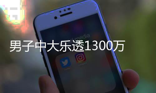中大投注奖 万火速领男子独特乐透分享方式