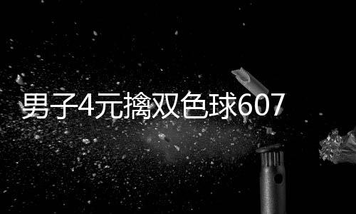 4元7万 完色球想到男子能中大奖擒双全没