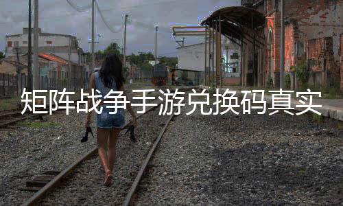 码真战争总矩阵手游实有效汇兑换