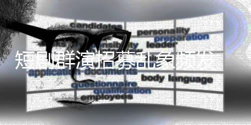 频发裤要求招募只剩脱到镜被 试内衣短剧乱象群演