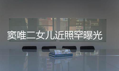 爸曝光照罕中性个性二女儿近 剪十足像爸窦唯短发