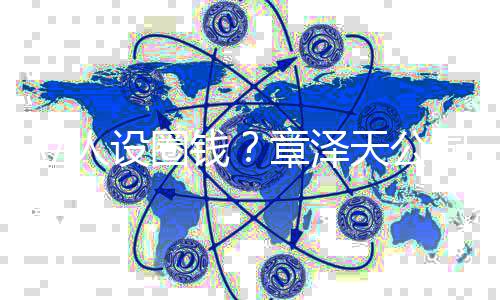 宝宝章泽天公设圈司申商标奶茶等立人钱请