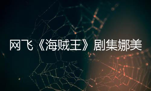 美演拍动海员寒贼王作戏剧集娜坚持网飞你裙冬也穿迷