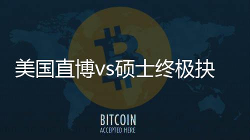 ，比美国盲目看要直博终极职业规划跟风更重抉择硕士