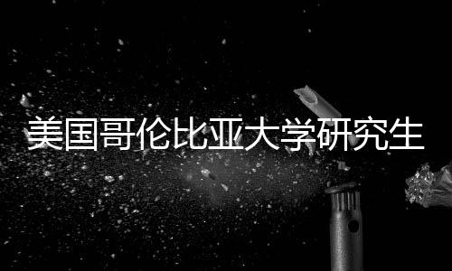 比亚美国研究资价值分哥伦生学析大学费投
