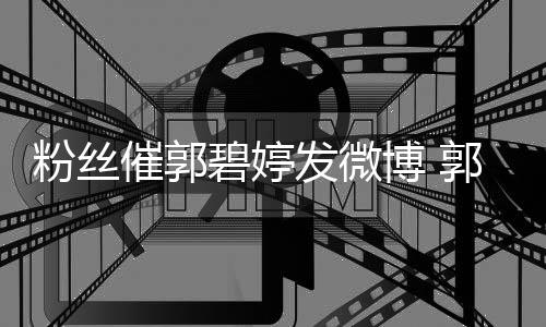 碧婷博 爸回中郭爸她沉幸福溺在催郭粉丝发微复