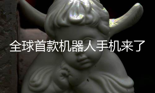 机器机来E今首款人手荣耀年量了产全球