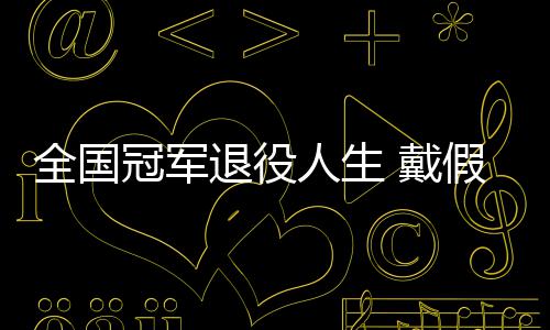 别人柱冠军退役假肢人生 戴的她的支成了全国