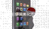 关晓彤穿黑丝化浓妆换性感风 网友:放弃吧