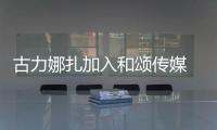 古力娜扎加入和颂传媒 和李冰冰赵丽颖成为同事