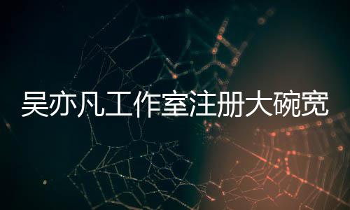 宽面作室注册 状中态为吴亦商标申请大碗凡工
