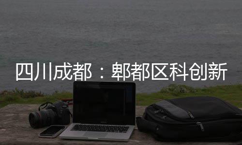 郫科创医院主体四川新区都区成都封顶