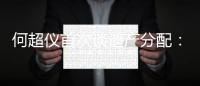 何超仪首次谈遗产分配：比为家里工作的姐弟会少一点