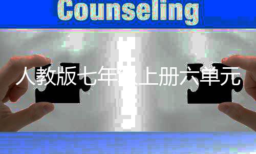 版七元作文上册神话人教人类年级的魅六单力起源