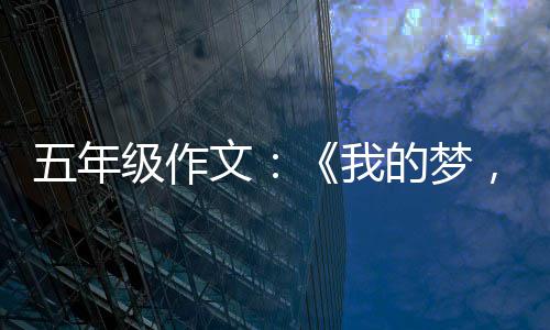 ，中国梦级作五年文我的梦
