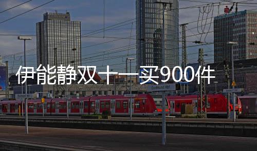 买9品 伊能元面最贵静双件商十一是万霜