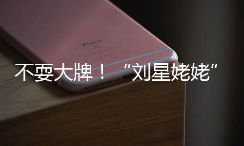 不耍活动回家自己加完大牌打车刘星姥姥参