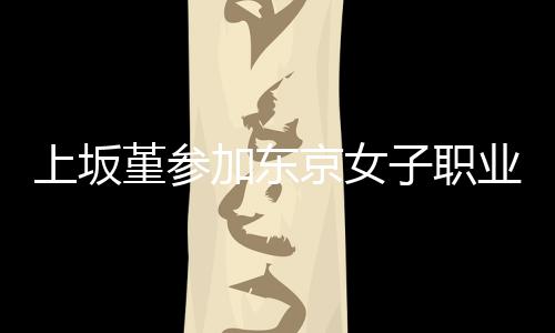 业摔腰带子职冠军堇参加东京女角比上坂赛 夺得