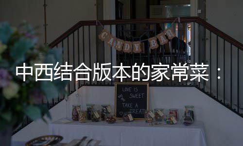 版本杭烩牛中西结合椒黑椒汁的家柳常菜