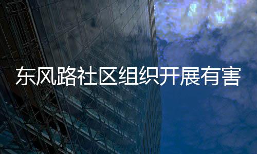 害垃活动织开展有圾收集日东风路社区组