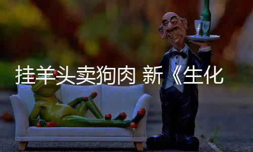 化危和游乎完挂羊狗肉关头卖机生 新戏几电影全无