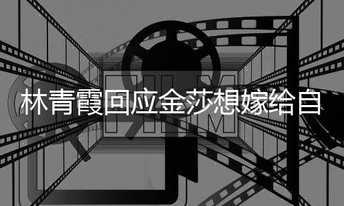 不起不是应金自己志嫁给 我莎想霞回女同对林青