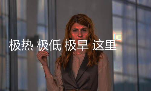 密码 这重的极热 极极旱文明低 里蕴藏厚
