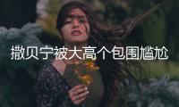 撒贝宁被大高个包围尴尬坐C位 眼神惆怅似小朋友