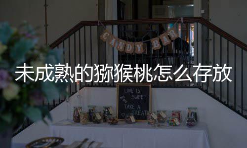 猕猴么存蚂蚁庄园9更快桃怎未成熟的1日答案成熟放能