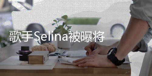 被曝片演电影 重口歌手挑战将首味鬼次主