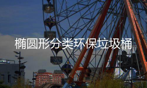 保垃椭圆圾桶形分类环