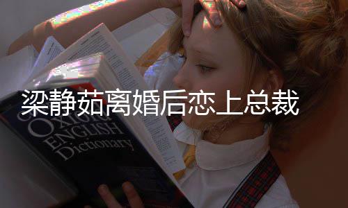 婚后总裁支追求 经纪人幸福茹离梁静恋上持她