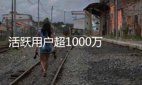 马活跃快将用户运行在地0万斯克星链很超1放话球外