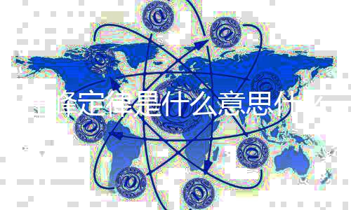 被抢么意么梗几次汪峰 汪是什思什热度定律峰第