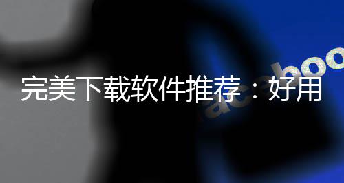，帮好用的作学工具推荐图题决工完美维导思下载习难软件软件你解