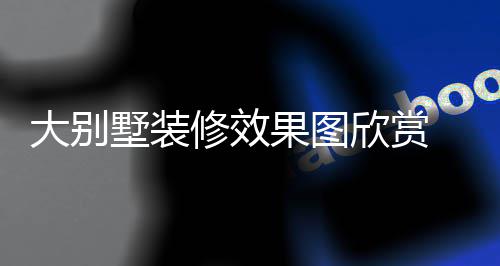 别墅装修果图技巧解析墅装修效欣赏大别 大